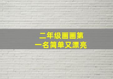 二年级画画第一名简单又漂亮