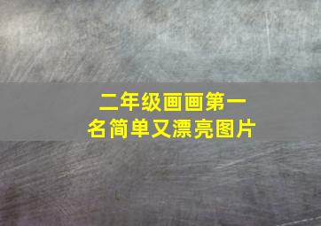 二年级画画第一名简单又漂亮图片