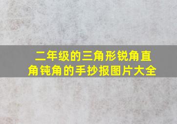 二年级的三角形锐角直角钝角的手抄报图片大全