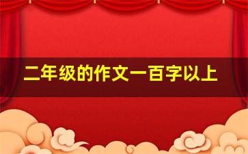 二年级的作文一百字以上