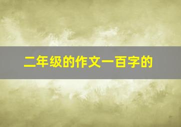 二年级的作文一百字的