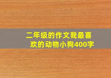 二年级的作文我最喜欢的动物小狗400字