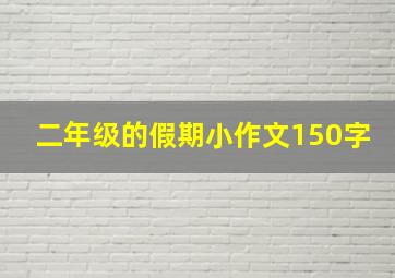 二年级的假期小作文150字