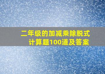 二年级的加减乘除脱式计算题100道及答案