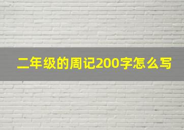 二年级的周记200字怎么写