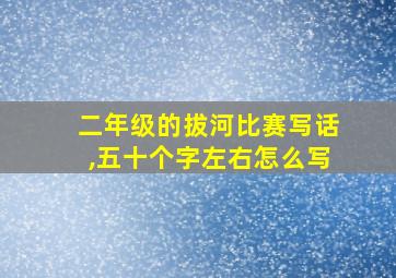 二年级的拔河比赛写话,五十个字左右怎么写