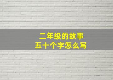 二年级的故事五十个字怎么写