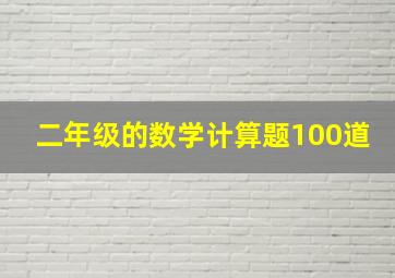 二年级的数学计算题100道