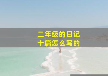 二年级的日记十篇怎么写的