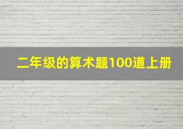 二年级的算术题100道上册