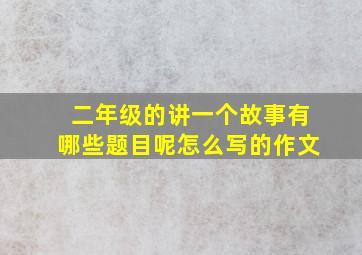 二年级的讲一个故事有哪些题目呢怎么写的作文