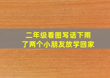 二年级看图写话下雨了两个小朋友放学回家