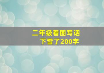 二年级看图写话下雪了200字