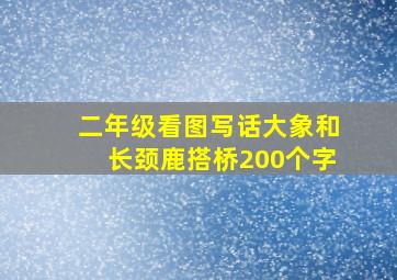 二年级看图写话大象和长颈鹿搭桥200个字