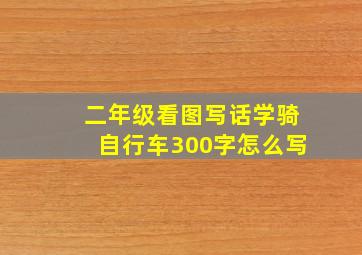 二年级看图写话学骑自行车300字怎么写