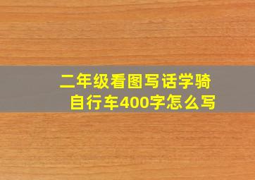 二年级看图写话学骑自行车400字怎么写