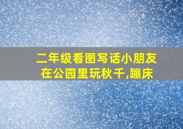 二年级看图写话小朋友在公园里玩秋千,蹦床