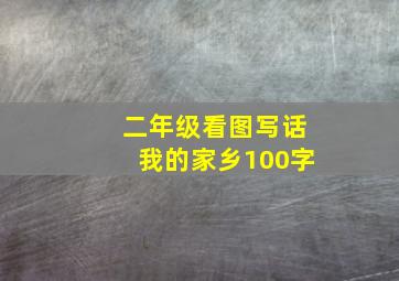 二年级看图写话我的家乡100字