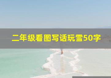 二年级看图写话玩雪50字