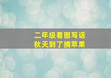 二年级看图写话秋天到了摘苹果