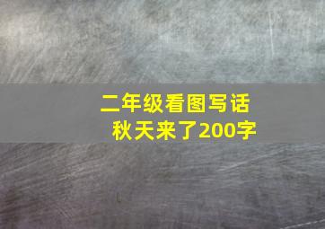 二年级看图写话秋天来了200字