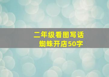 二年级看图写话蜘蛛开店50字