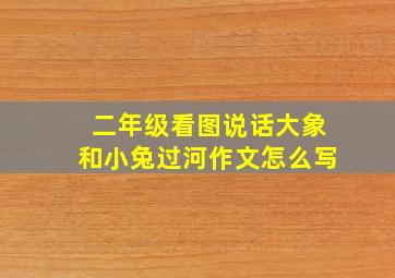 二年级看图说话大象和小兔过河作文怎么写