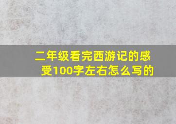 二年级看完西游记的感受100字左右怎么写的