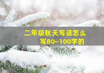 二年级秋天写话怎么写80~100字的