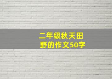 二年级秋天田野的作文50字