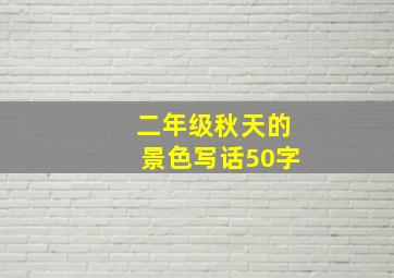 二年级秋天的景色写话50字