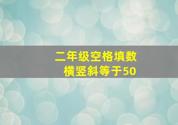 二年级空格填数横竖斜等于50