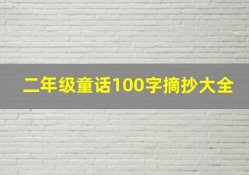 二年级童话100字摘抄大全