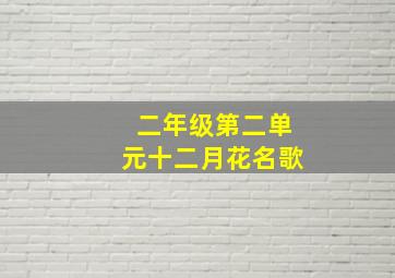 二年级第二单元十二月花名歌