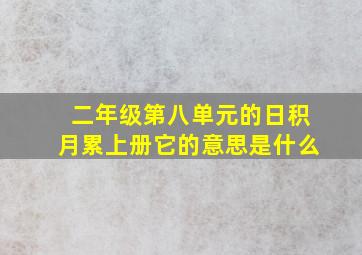 二年级第八单元的日积月累上册它的意思是什么