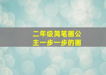 二年级简笔画公主一步一步的画