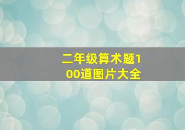 二年级算术题100道图片大全