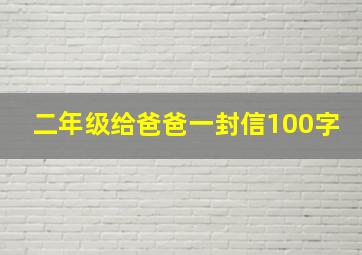 二年级给爸爸一封信100字