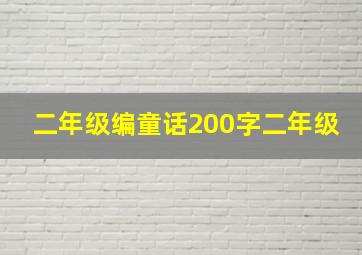 二年级编童话200字二年级