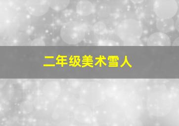 二年级美术雪人