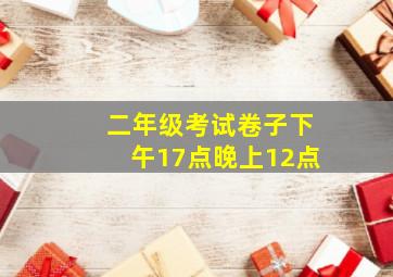 二年级考试卷子下午17点晚上12点