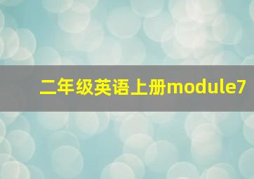 二年级英语上册module7