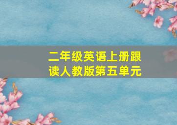 二年级英语上册跟读人教版第五单元