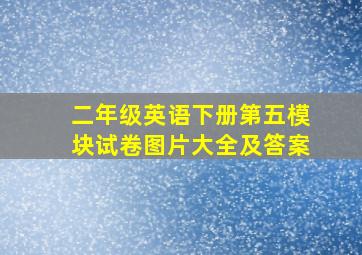 二年级英语下册第五模块试卷图片大全及答案