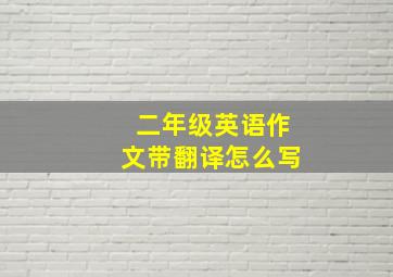 二年级英语作文带翻译怎么写