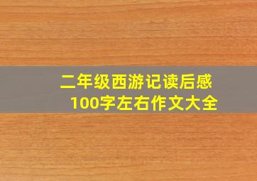 二年级西游记读后感100字左右作文大全