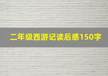 二年级西游记读后感150字