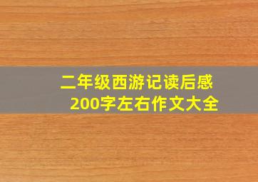 二年级西游记读后感200字左右作文大全