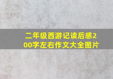 二年级西游记读后感200字左右作文大全图片