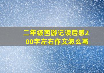 二年级西游记读后感200字左右作文怎么写